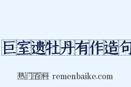 巨室遗牡丹有作造句是什么意思的图片